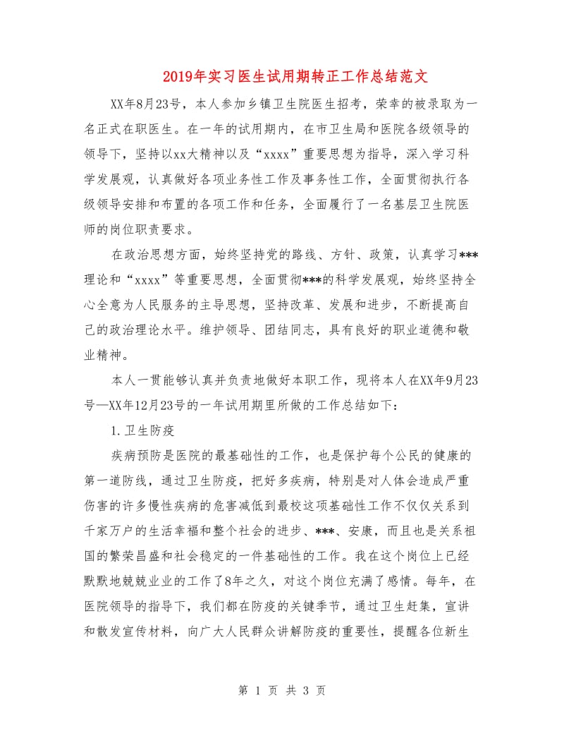 2019年实习医生试用期转正工作总结范文.doc_第1页