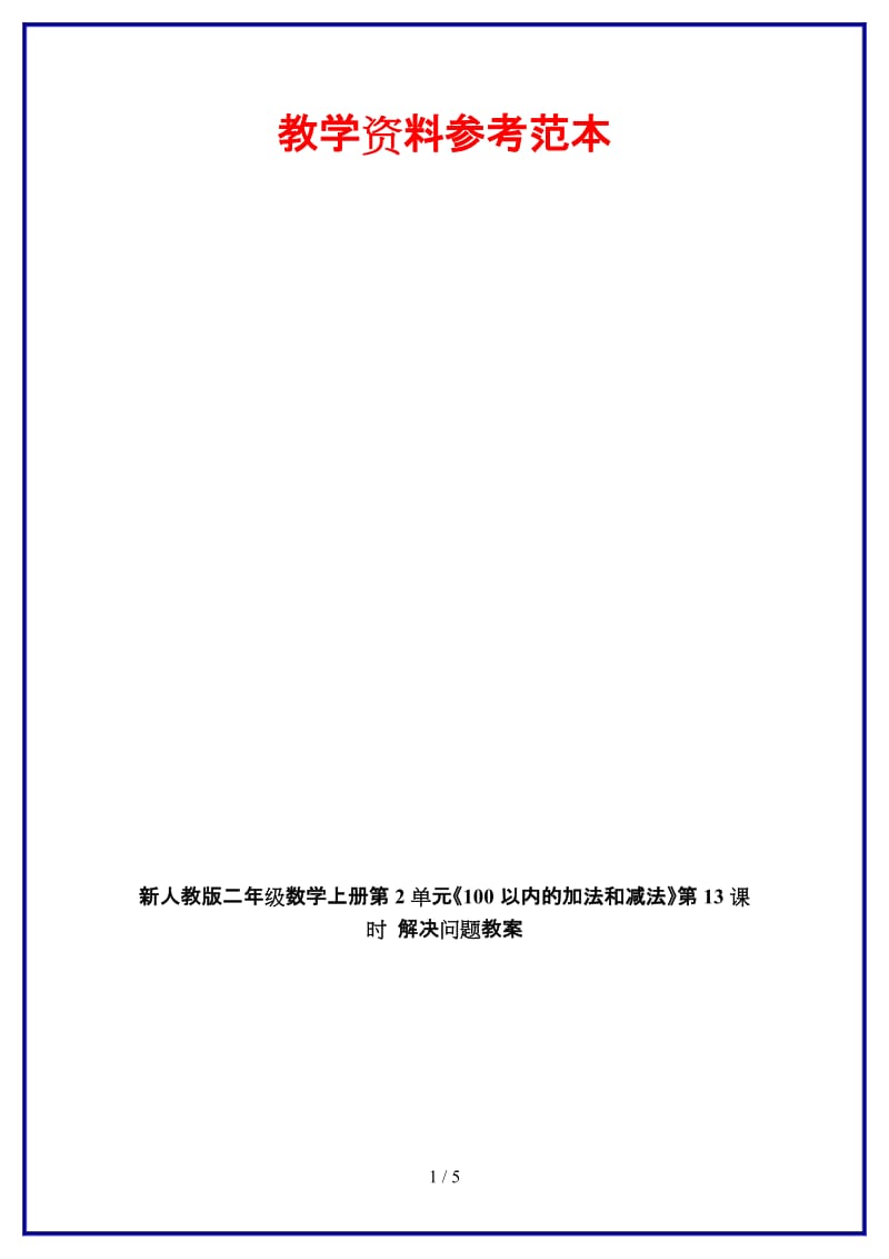 人教版二年级数学上册第2单元《100以内的加法和减法》第13课时 解决问题教案.doc_第1页