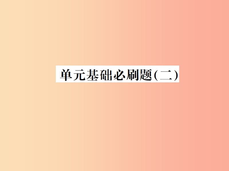 （贵州专用）2019年八年级语文上册 单元基础必刷（二）习题课件 新人教版.ppt_第1页