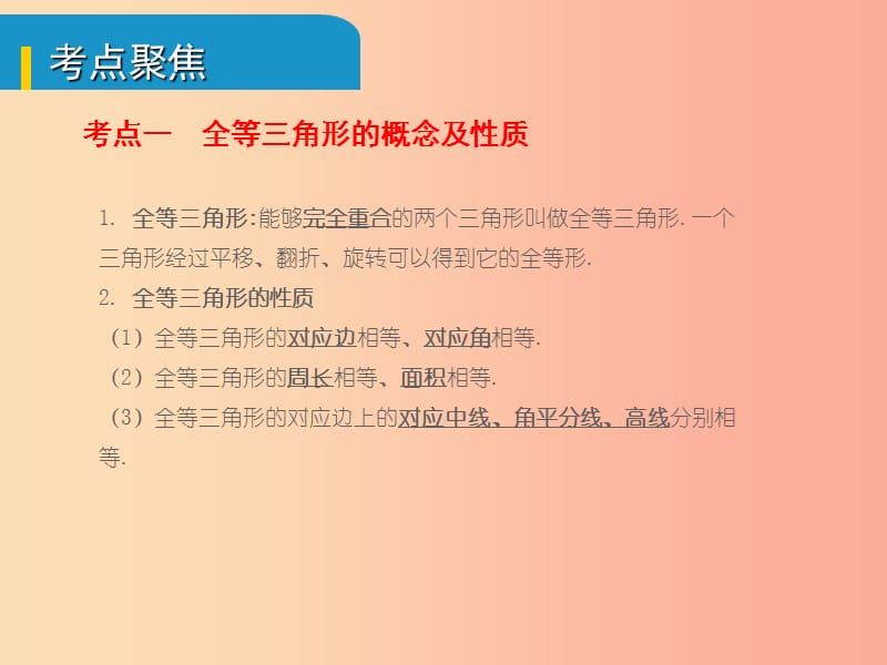 安徽省2019中考数学总复习 第四单元 三角形 第17课时 全等三角形（考点突破）课件.ppt_第2页