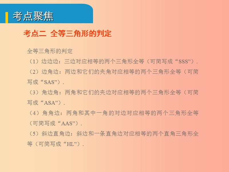 安徽省2019中考数学总复习 第四单元 三角形 第17课时 全等三角形（考点突破）课件.ppt_第3页