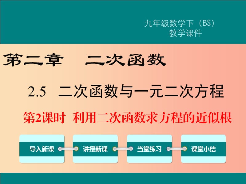 九年级数学下册 第二章 二次函数 2.5 二次函数与一元二次方程 第2课时 利用二次函数求方程的近似根教学 .ppt_第1页