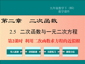 九年級數(shù)學(xué)下冊 第二章 二次函數(shù) 2.5 二次函數(shù)與一元二次方程 第2課時 利用二次函數(shù)求方程的近似根教學(xué) .ppt