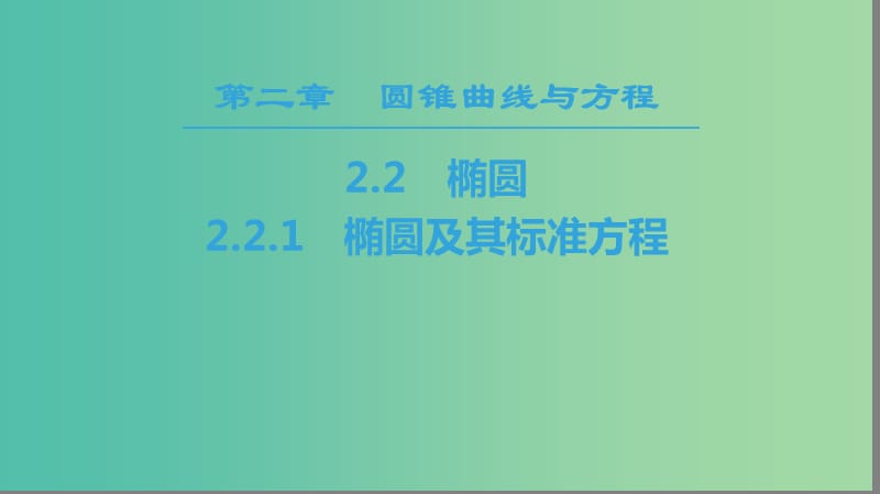 2018年秋高中數(shù)學(xué)第二章圓錐曲線與方程2.2橢圓2.2.1橢圓及其標(biāo)準(zhǔn)方程課件新人教A版選修2 .ppt_第1頁(yè)