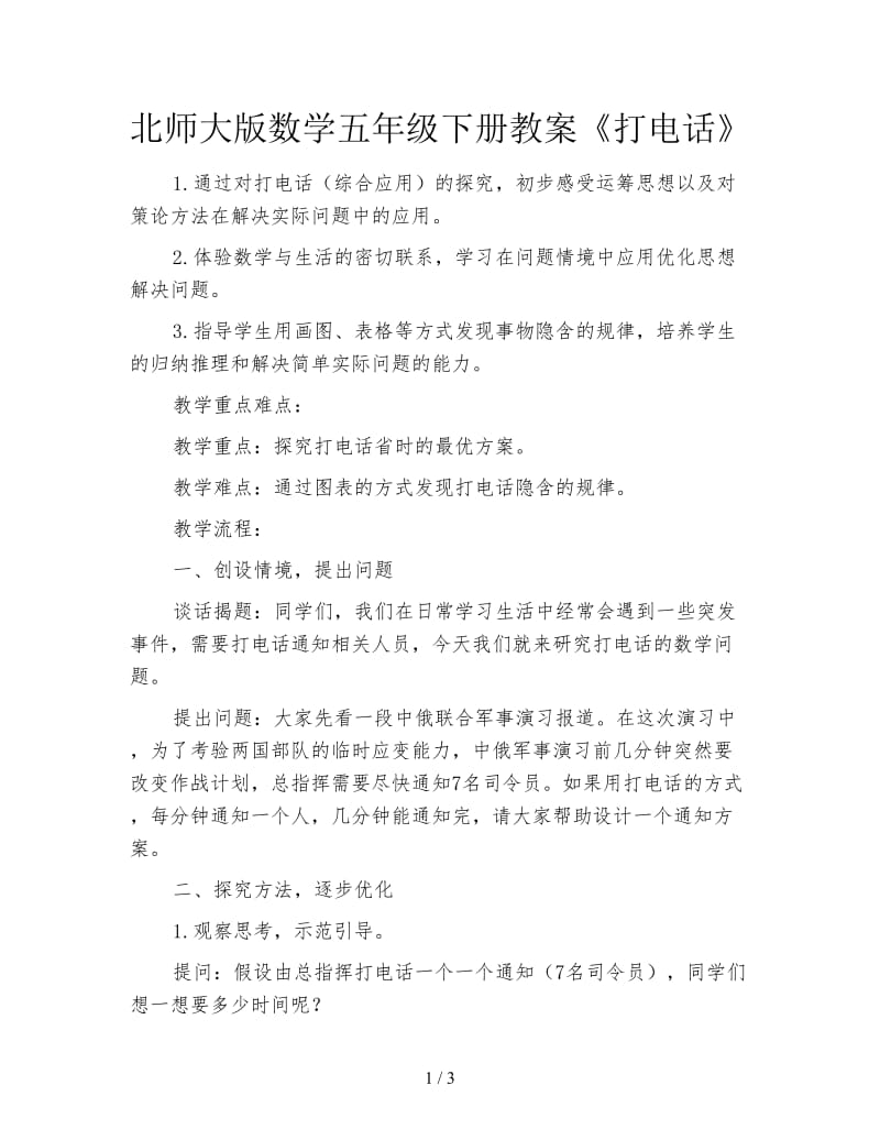 北师大版数学五年级下册教案《打电话》.doc_第1页