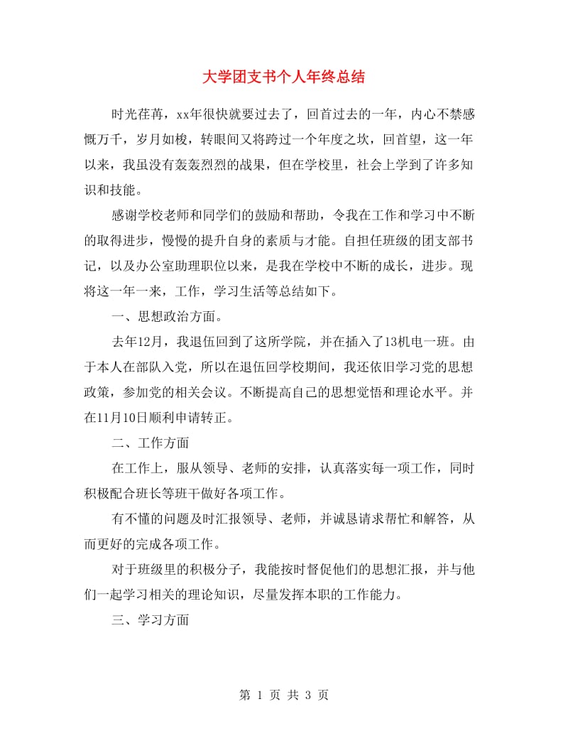 大学团支书个人年终总结.doc_第1页