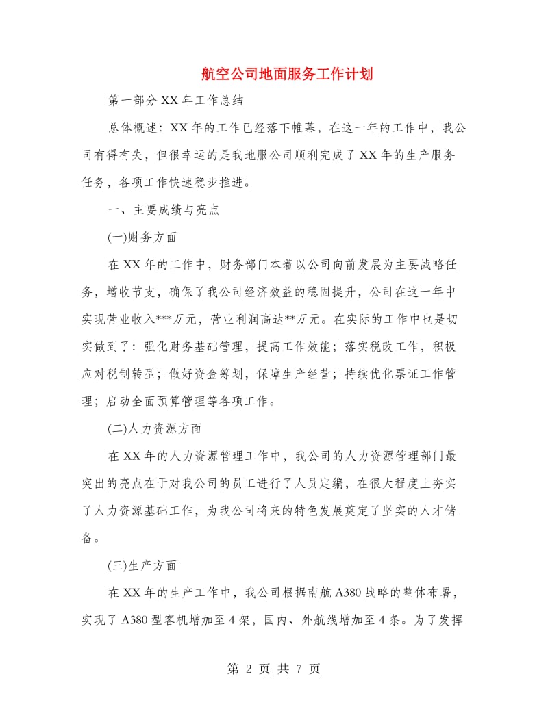 航空公司地面服务工作计划.doc_第2页