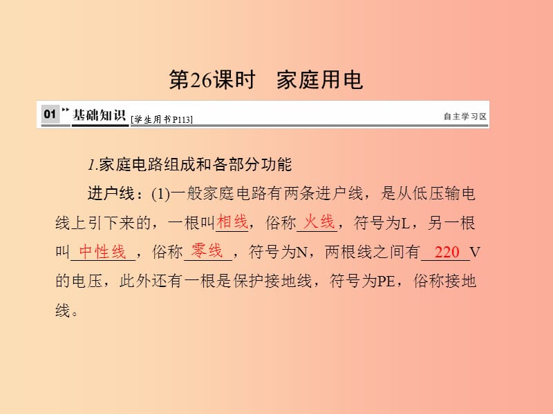 （達州專版）2019中考物理 第七單元 電功 電功率 生活用電 第26課時 家庭用電復習課件.ppt_第1頁