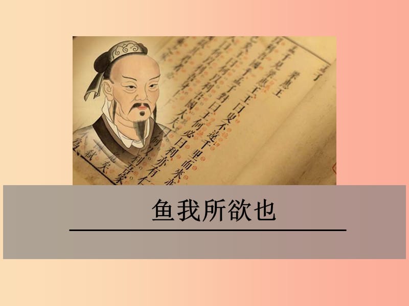 九年級語文下冊 第四單元 十五《孟子》二章 魚我所欲也課件 蘇教版.ppt_第1頁