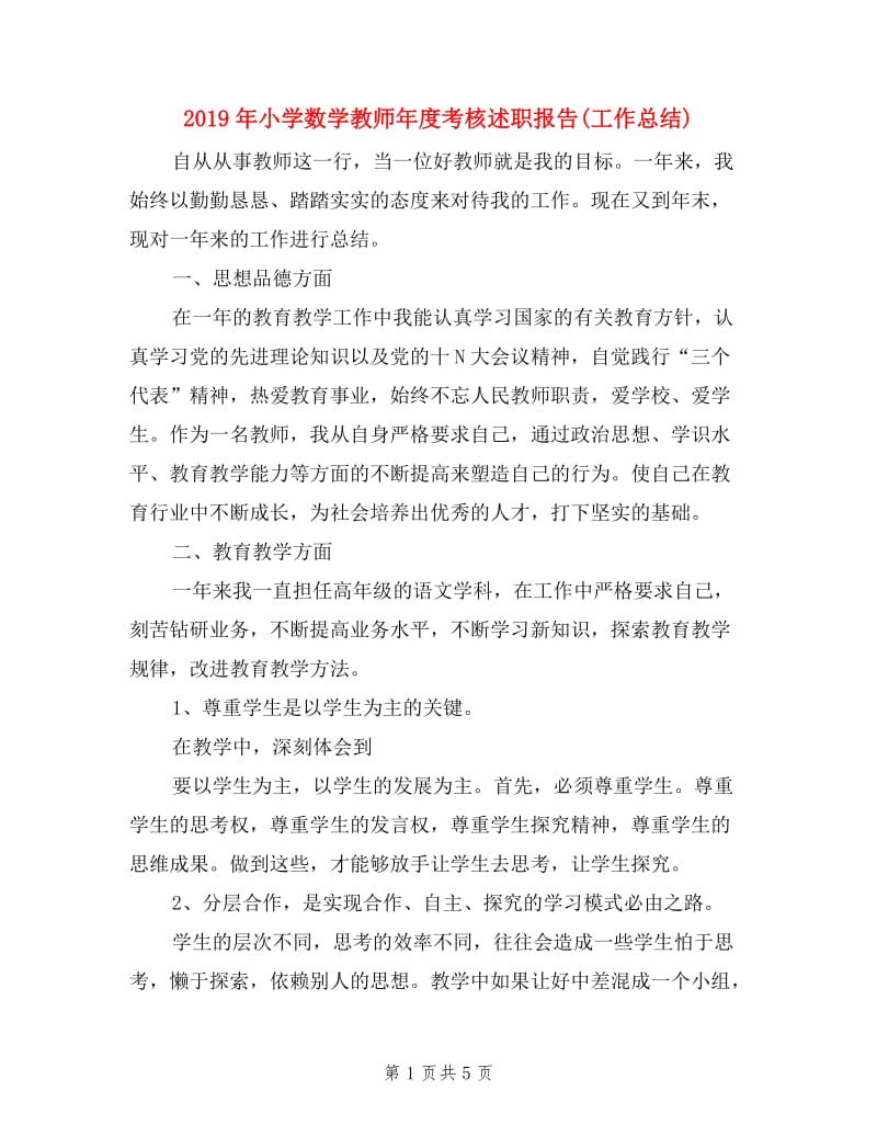 2019年小学数学教师年度考核述职报告(工作总结).doc_第1页