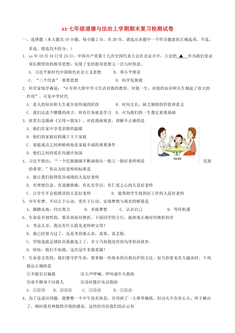 2018-2019学年七年级道德与法治上学期期末复习检测试卷(2).doc_第1页