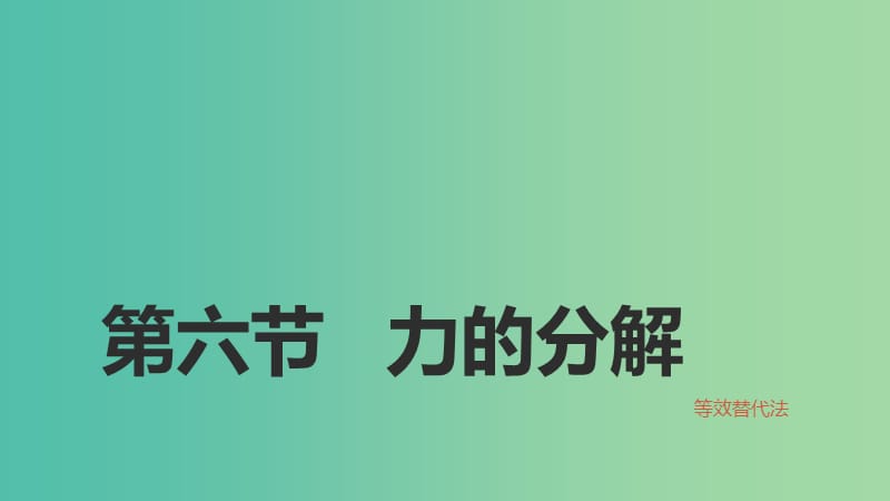 2018高中物理 第二章 力 專題2.6 力的分解 第一課時(shí)課件 教科版必修1.ppt_第1頁