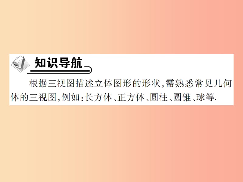 2019年秋七年级数学上册第4章图形的初步认识4.2立体图形的视图4.2.2由视图到立体图形课件新版华东师大版.ppt_第2页