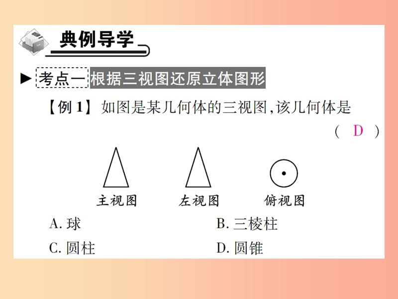 2019年秋七年级数学上册第4章图形的初步认识4.2立体图形的视图4.2.2由视图到立体图形课件新版华东师大版.ppt_第3页