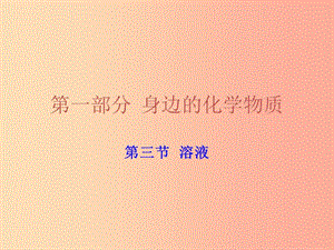 廣東省2019年中考化學(xué)復(fù)習(xí) 第一部分 身邊的化學(xué)物質(zhì) 第三節(jié) 溶液課件.ppt