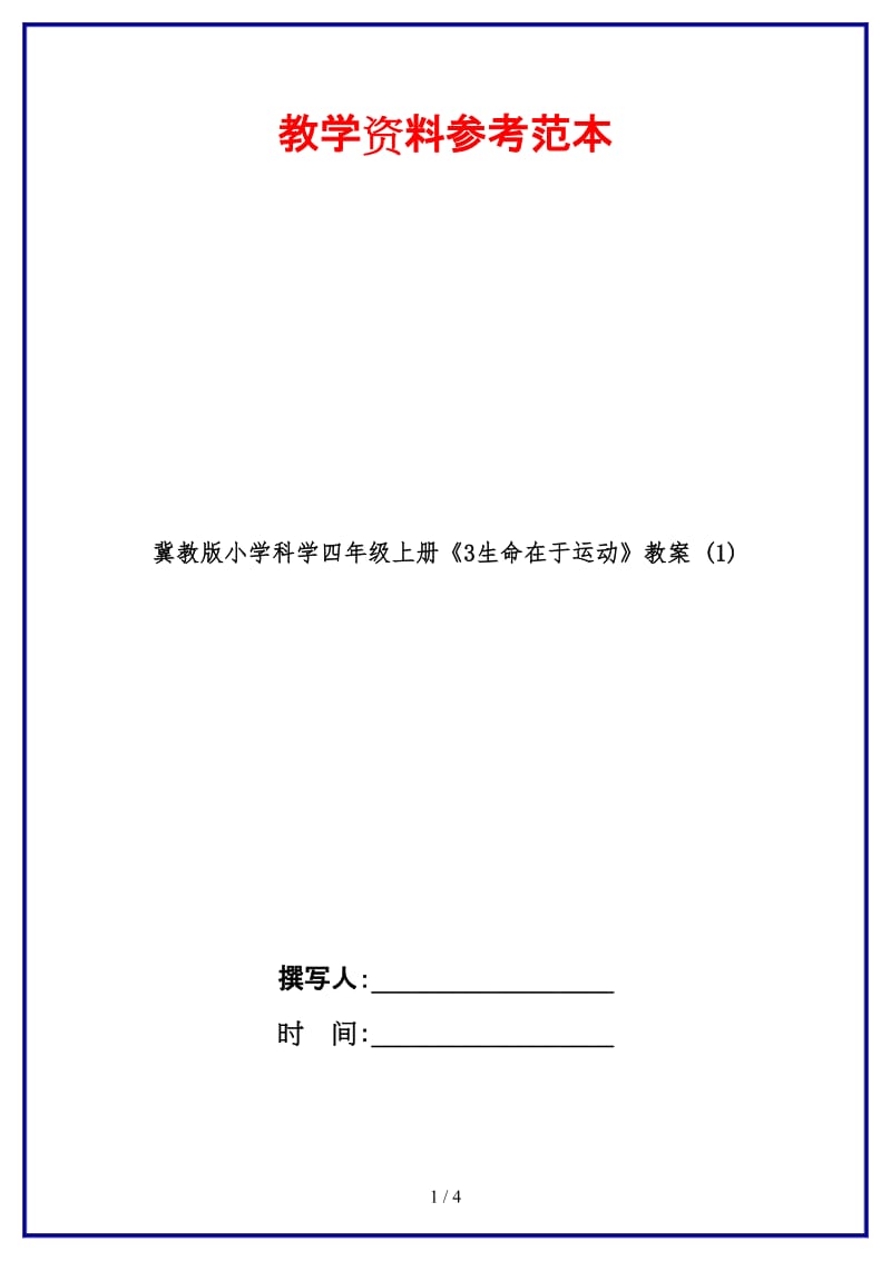 冀教版小学科学四年级上册《3生命在于运动》教案 (1).doc_第1页