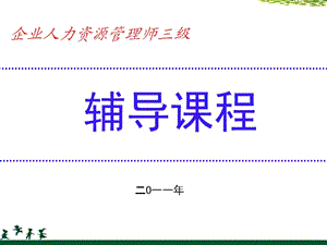 人力資源三級1-6章考試指南練習(xí)題.ppt