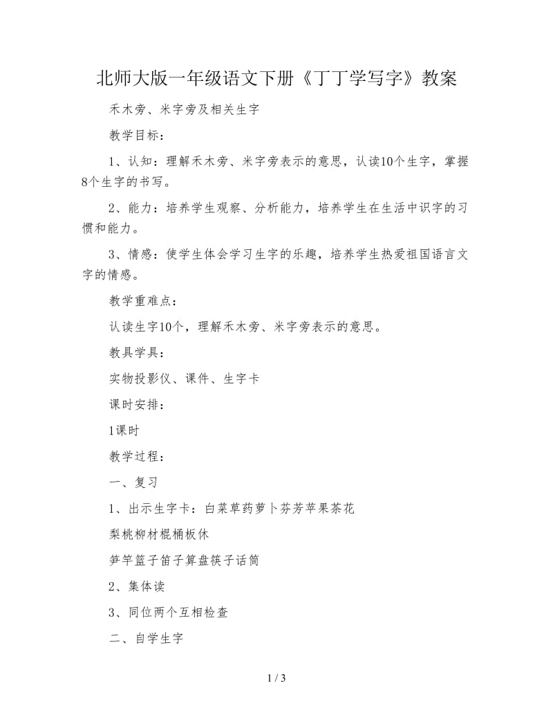 北师大版一年级语文下册《丁丁学写字》教案.doc_第1页