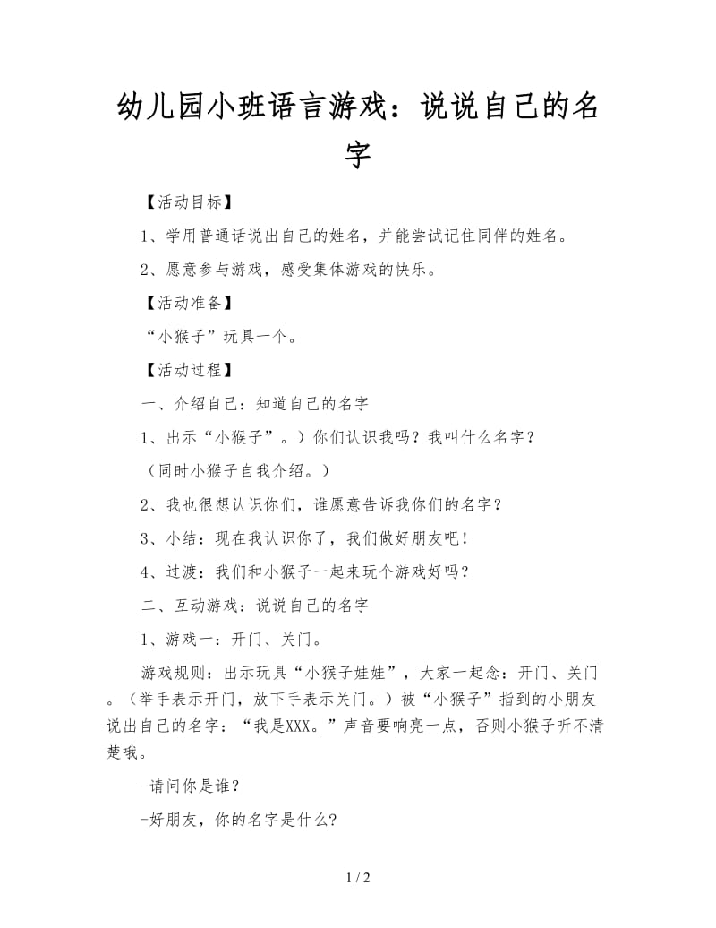 幼儿园小班语言游戏：说说自己的名字.doc_第1页