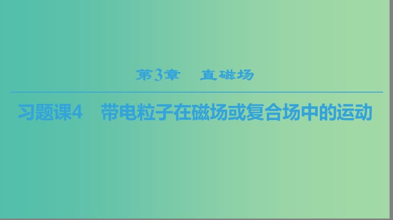 2018-2019學(xué)年高中物理 第三章 磁場 習(xí)題課4 帶電粒子在磁場或復(fù)合場中的運(yùn)動(dòng)課件 教科版選修3-1.ppt_第1頁