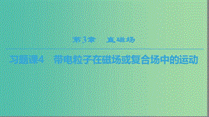 2018-2019學年高中物理 第三章 磁場 習題課4 帶電粒子在磁場或復合場中的運動課件 教科版選修3-1.ppt