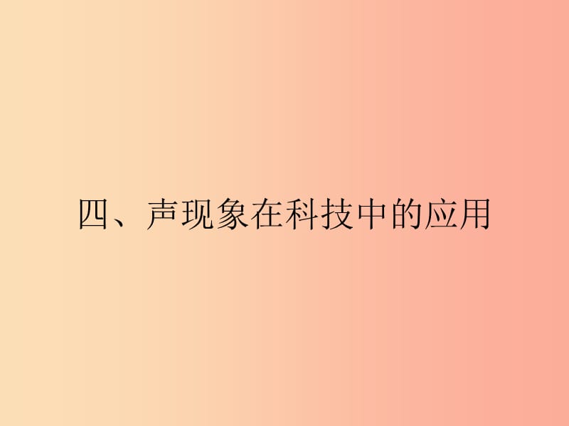 八年级物理上册 4.4 声现象在科技中的应用课件 （新版）北师大版.ppt_第1页