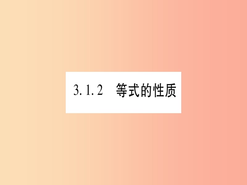 2019秋七年級(jí)數(shù)學(xué)上冊(cè) 第3章 一元一次方程 3.1 從算式到方程 3.1.2 等式的性質(zhì)同步作業(yè)課件 新人教版.ppt_第1頁(yè)