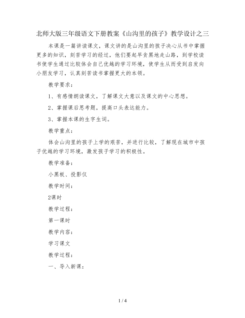 北师大版三年级语文下册教案《山沟里的孩子》教学设计之三.doc_第1页