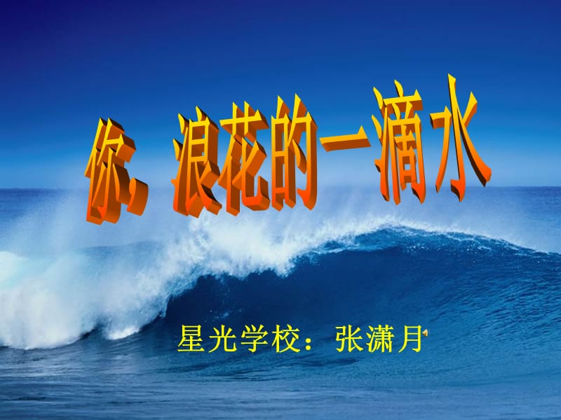 你浪花的一滴水课件.ppt_第1页