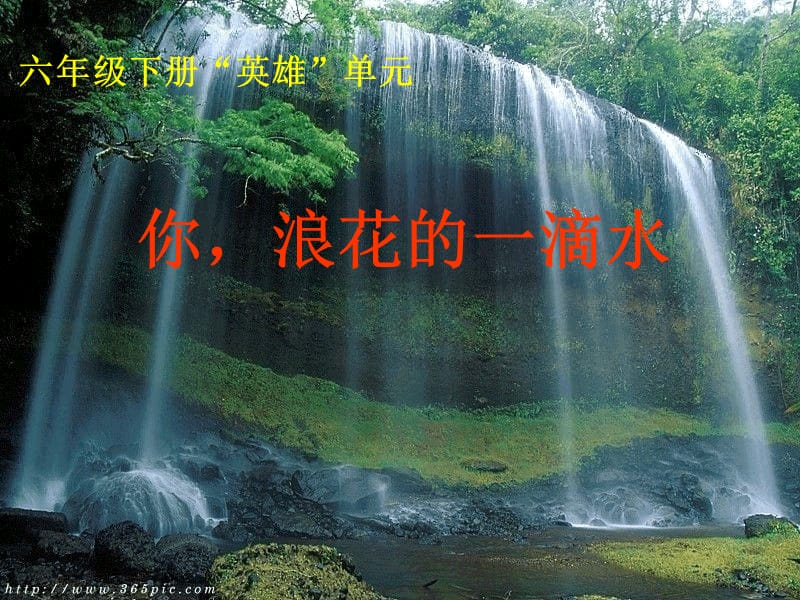 你浪花的一滴水课件.ppt_第2页