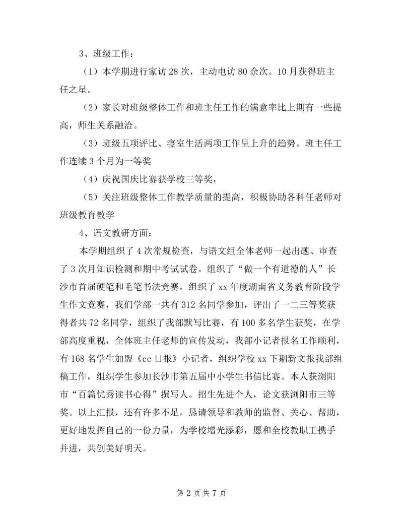 2019年班主任教师述职报告.doc_第2页