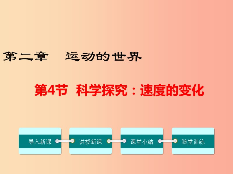 八年级物理全册 第二章 第四节 科学探究：速度的变化课件 （新版）沪科版.ppt_第1页