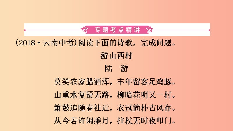 山东省临沂市2019年中考语文 专题复习八 诗歌鉴赏课件.ppt_第2页