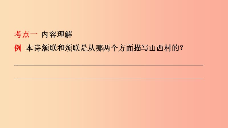 山东省临沂市2019年中考语文 专题复习八 诗歌鉴赏课件.ppt_第3页