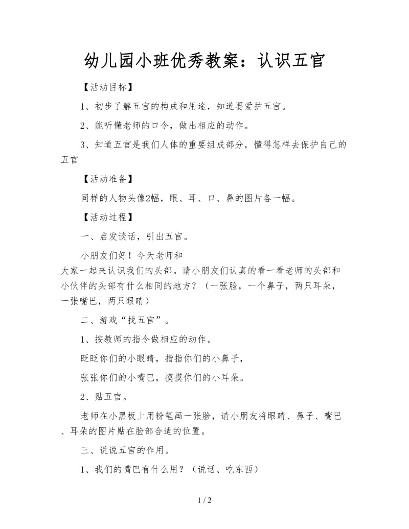 幼儿园小班优秀教案：认识五官.doc_第1页