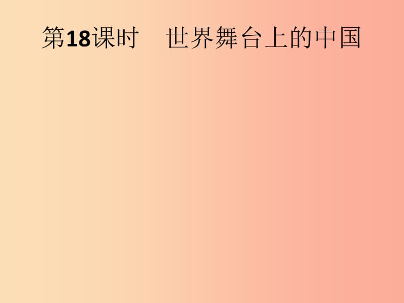 中考道德与法治总复习优化设计第一板块基础知识过关第18课时世界舞台上的中国课件.ppt_第1页