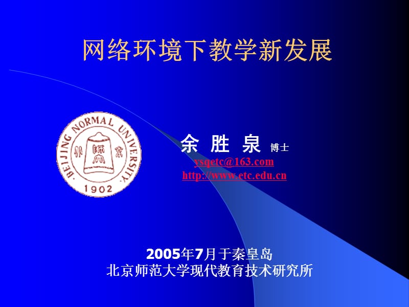 信息技术环境下的教学与教学设计.ppt_第1页