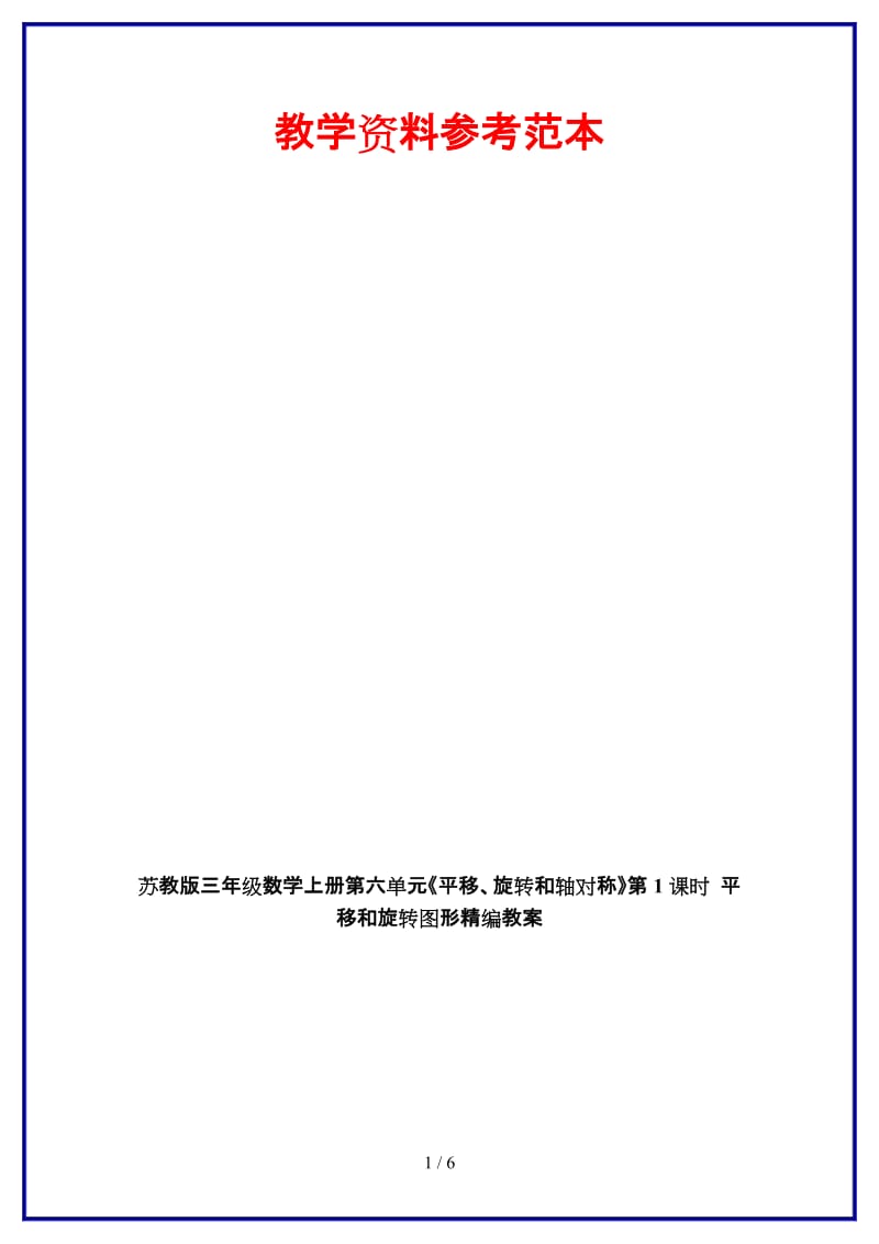 苏教版三年级数学上册第六单元《平移、旋转和轴对称》第1课时 平移和旋转图形教案.doc_第1页