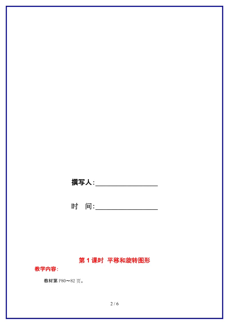 苏教版三年级数学上册第六单元《平移、旋转和轴对称》第1课时 平移和旋转图形教案.doc_第2页