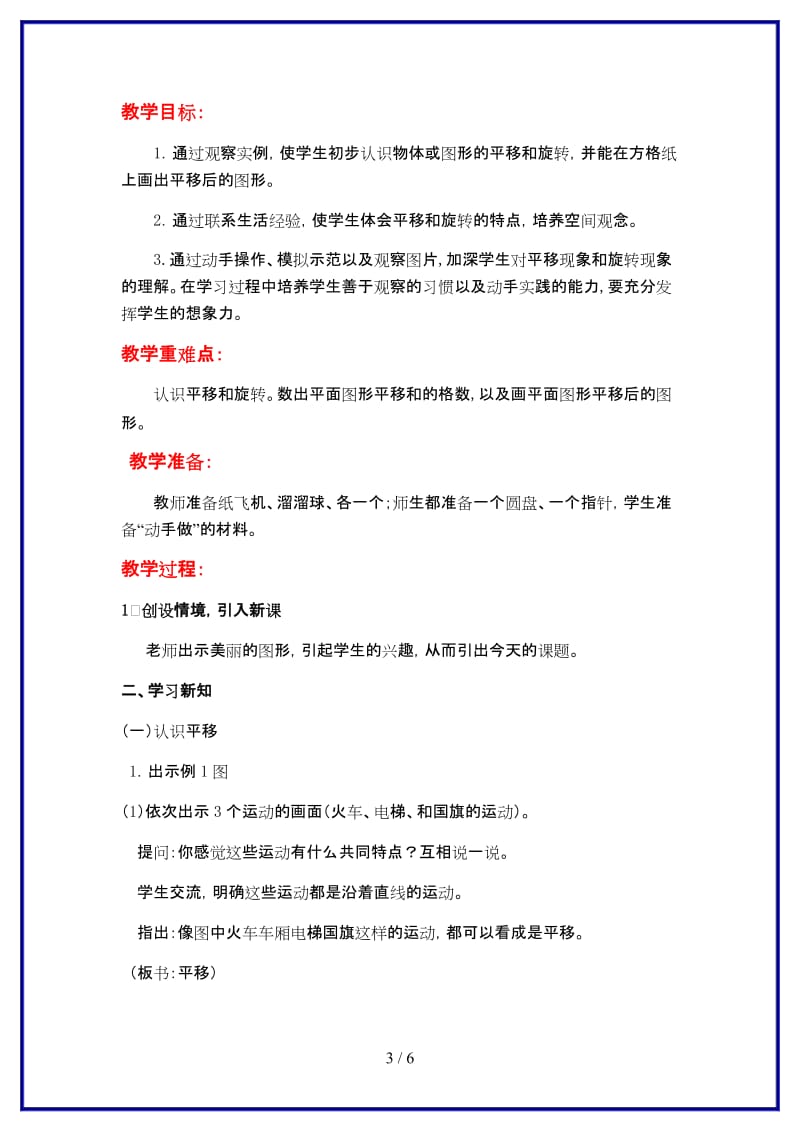 苏教版三年级数学上册第六单元《平移、旋转和轴对称》第1课时 平移和旋转图形教案.doc_第3页