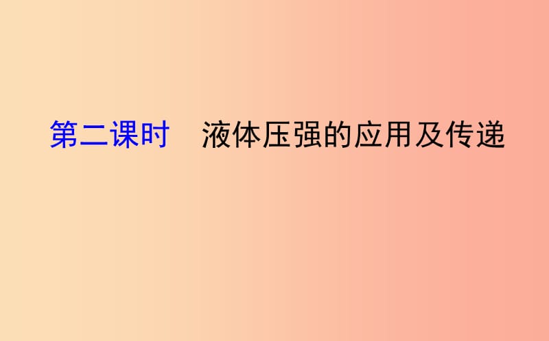 八年級物理全冊 第八章 壓強 8.2 科學(xué)探究：液體的壓強 8.2.2 液體壓強的應(yīng)用及傳遞導(dǎo)學(xué)課件 滬科版.ppt_第1頁