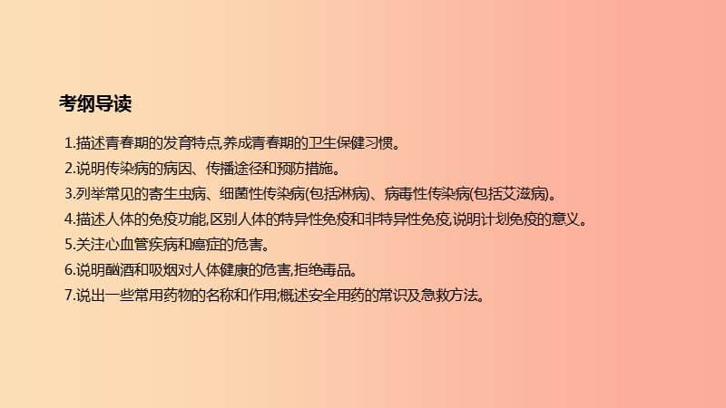 广东省2019年中考生物 主题复习九 健康地生活 第16课时 健康地生活课件.ppt_第2页