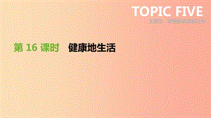 廣東省2019年中考生物 主題復習九 健康地生活 第16課時 健康地生活課件.ppt