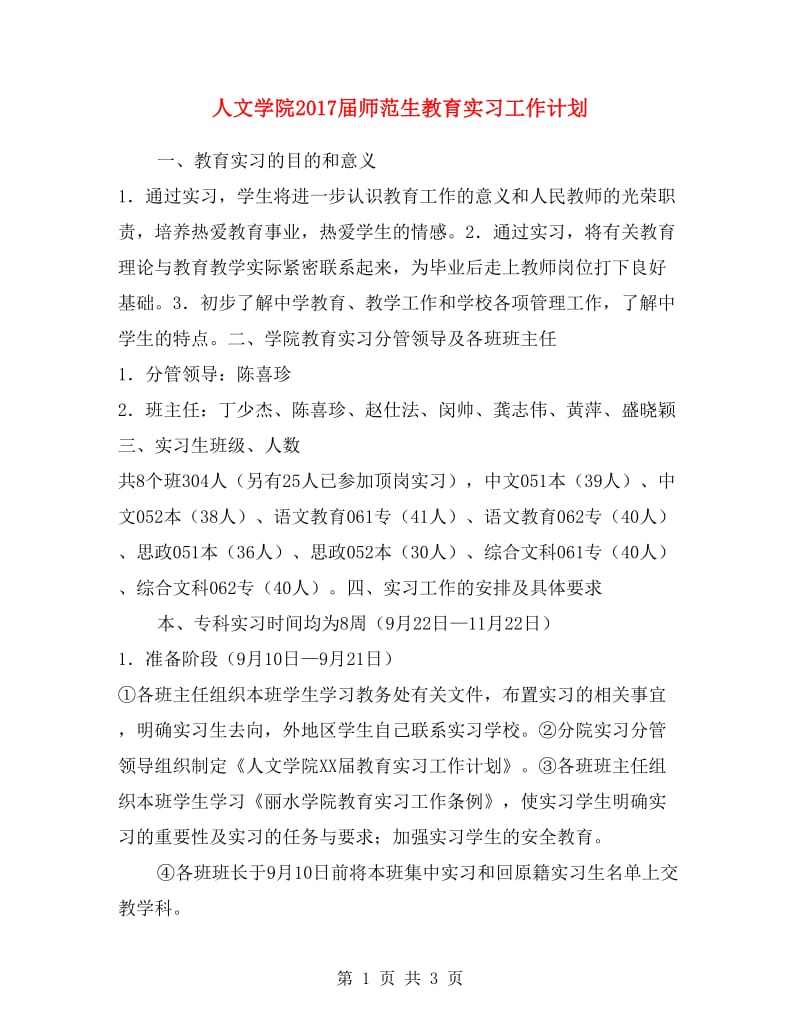 人文学院2017届师范生教育实习工作计划.doc_第1页