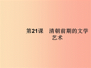 七年級(jí)歷史下冊(cè) 第3單元 明清時(shí)期：統(tǒng)一多民族國家的鞏固與發(fā)展 第21課 清朝前期的文學(xué)藝術(shù)課件 新人教版.ppt