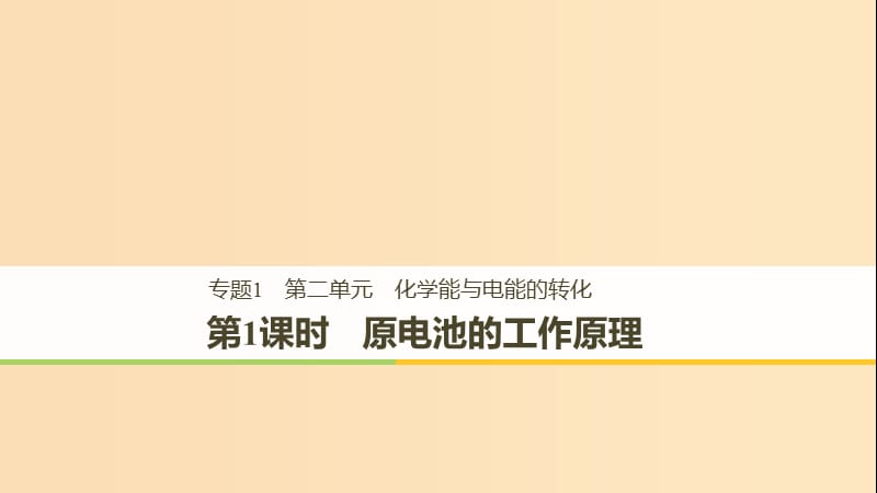 （浙江專用）2018-2019學年高中化學 專題1 化學反應與能量變化 第二單元 化學能與電能的轉化 第1課時 原電池的工作原理課件 蘇教版選修4.ppt_第1頁