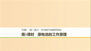 （浙江專用）2018-2019學(xué)年高中化學(xué) 專題1 化學(xué)反應(yīng)與能量變化 第二單元 化學(xué)能與電能的轉(zhuǎn)化 第1課時 原電池的工作原理課件 蘇教版選修4.ppt