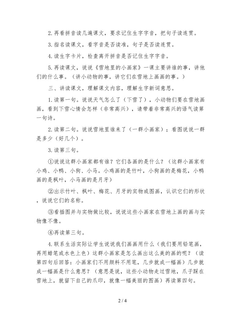 北师大版一年级语文上册教案《雪地里的小画家》教学设计之十.doc_第2页