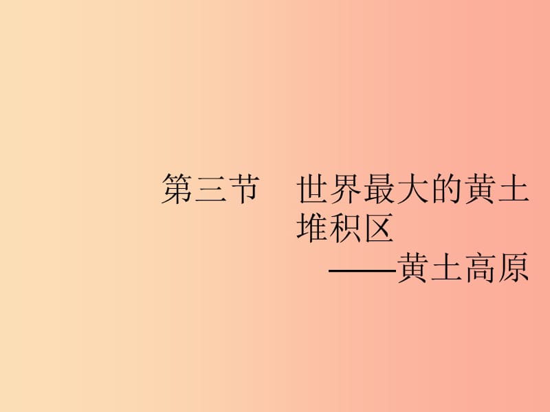 （福建專版）2019春八年級地理下冊 第六章 北方地區(qū) 第三節(jié) 世界最大的黃土堆積區(qū)—黃土高原課件 新人教版.ppt_第1頁