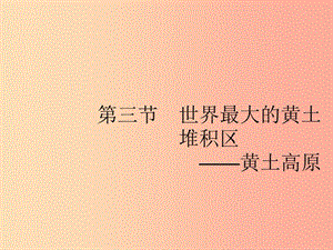 （福建專版）2019春八年級地理下冊 第六章 北方地區(qū) 第三節(jié) 世界最大的黃土堆積區(qū)—黃土高原課件 新人教版.ppt